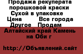 Продажа рекуперата порошковой краски. Сухой в упаковке. › Цена ­ 20 - Все города Другое » Продам   . Алтайский край,Камень-на-Оби г.